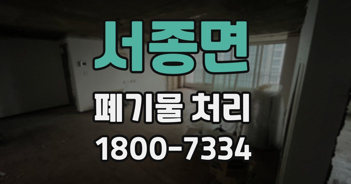 서종면 폐기물 처리