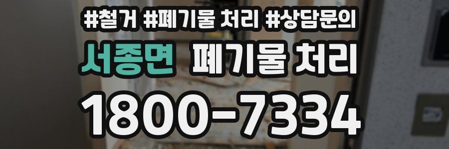 서종면 폐기물 처리