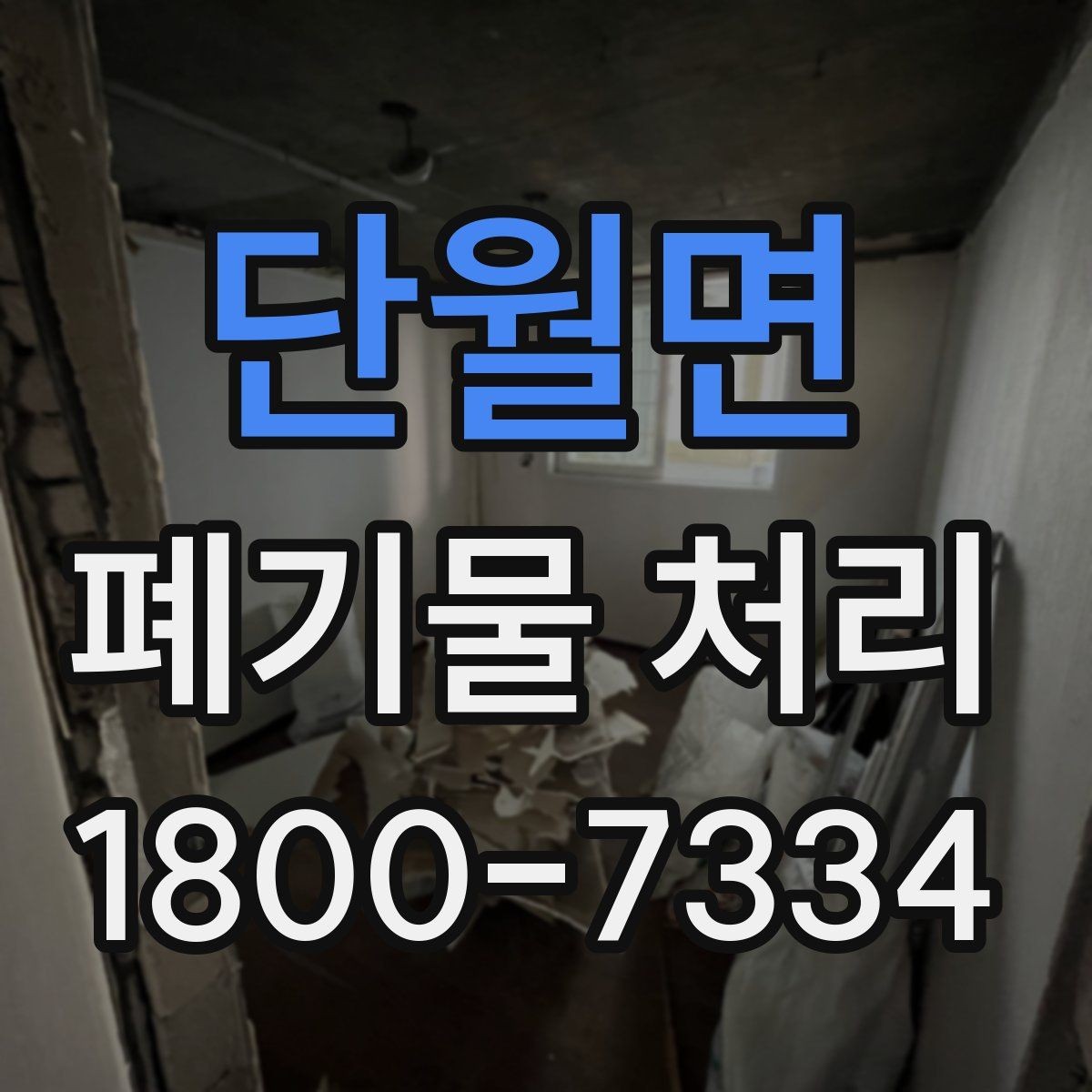 단월면 폐기물 처리 전후로 달라지는 작업 범위