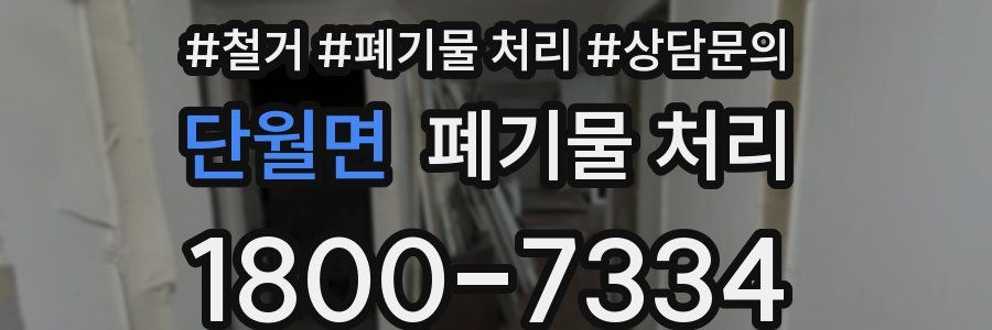 단월면 폐기물 처리