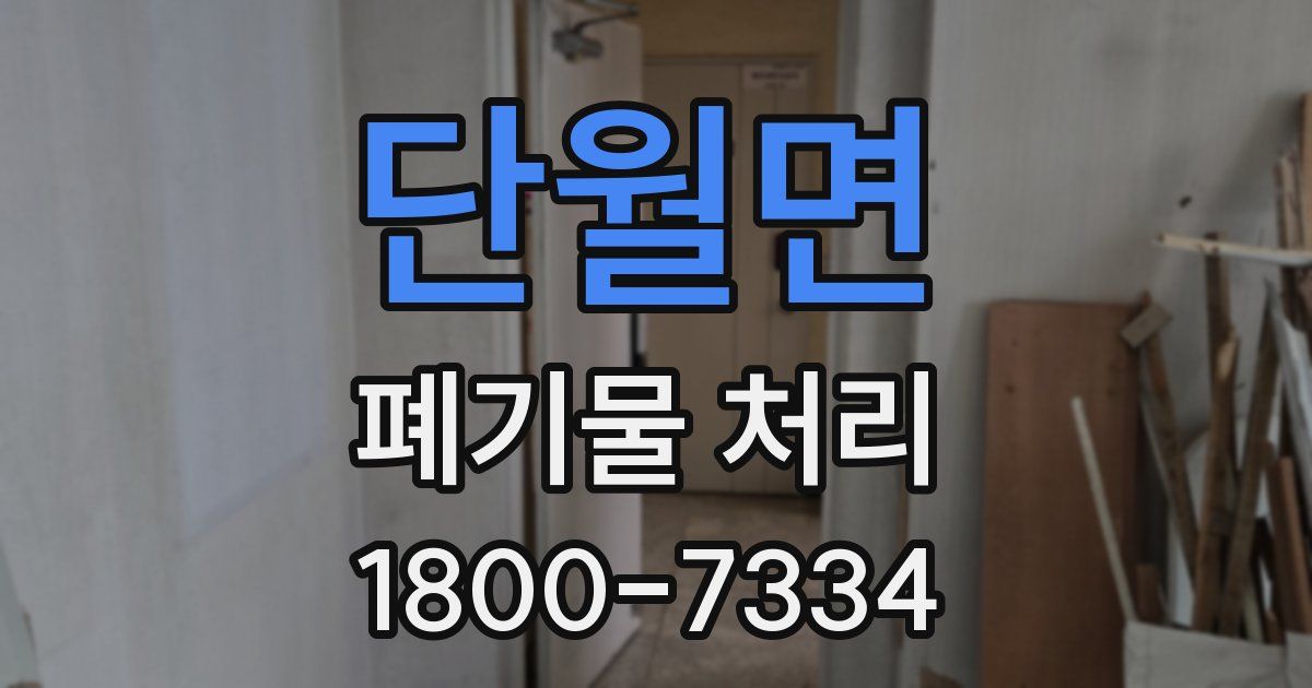 단월면 폐기물 처리