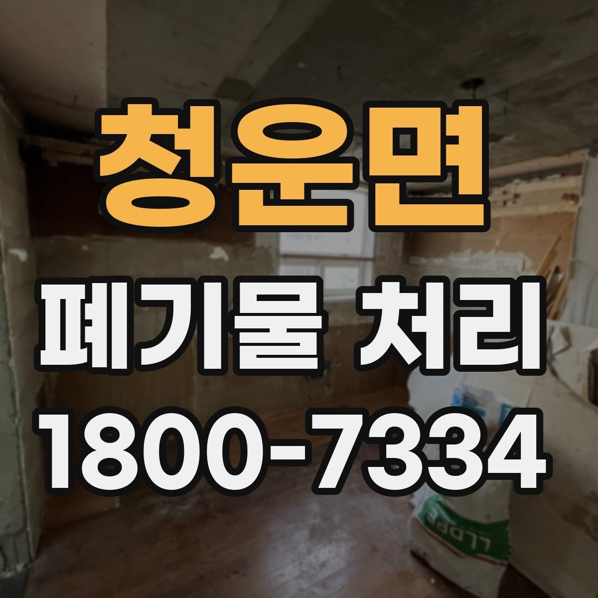 청운면 폐기물 처리 상담 시 빠지기 쉬운 질문