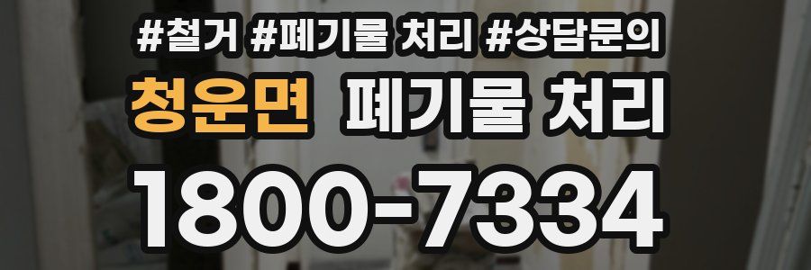 청운면 폐기물 처리