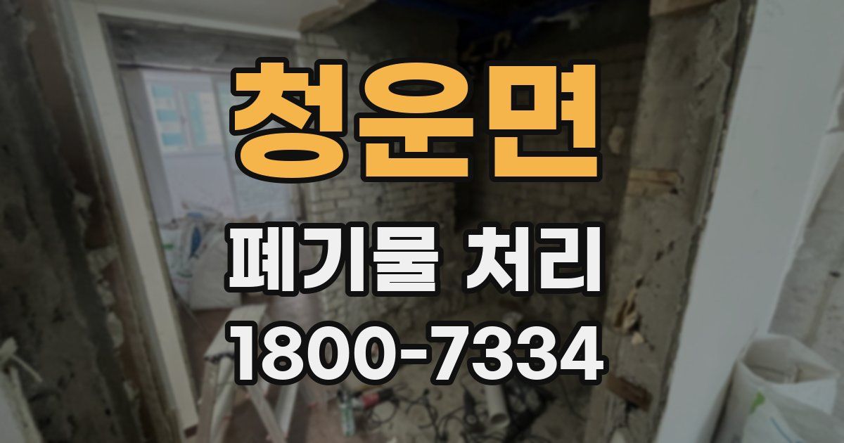 청운면 폐기물 처리