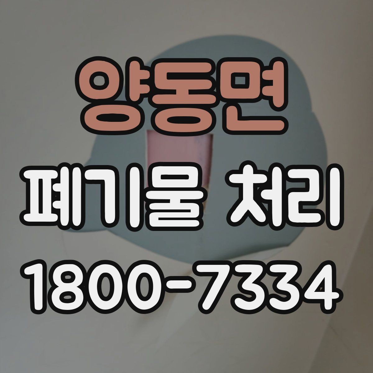 양동면 폐기물 처리 시간 조율이 중요한 이유