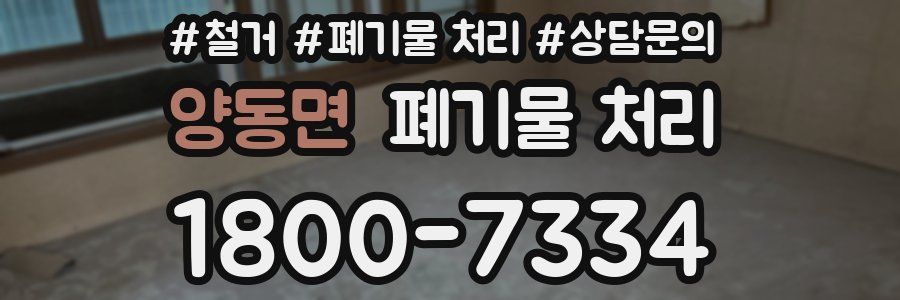 양동면 폐기물 처리