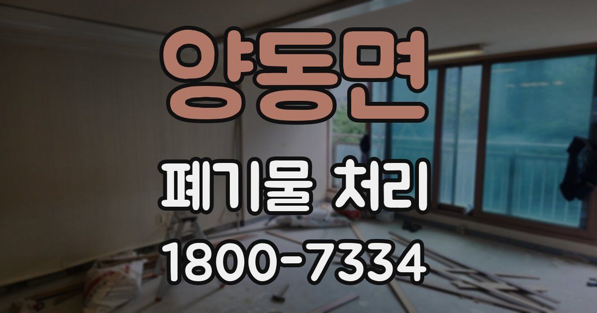 양동면 폐기물 처리