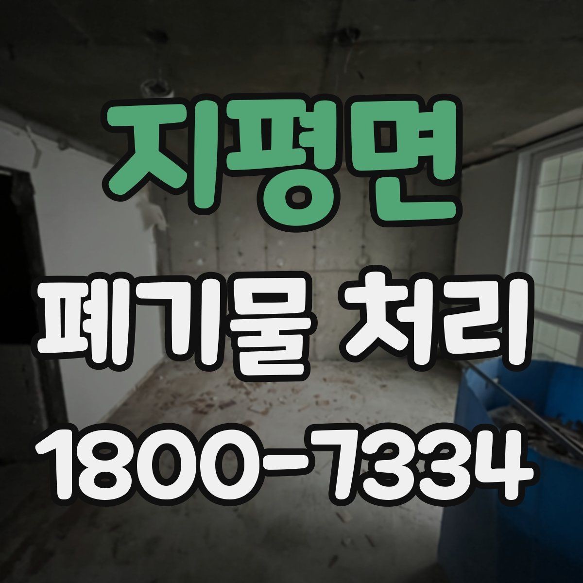 지평면 폐기물 처리 준비 서류와 진행 순서