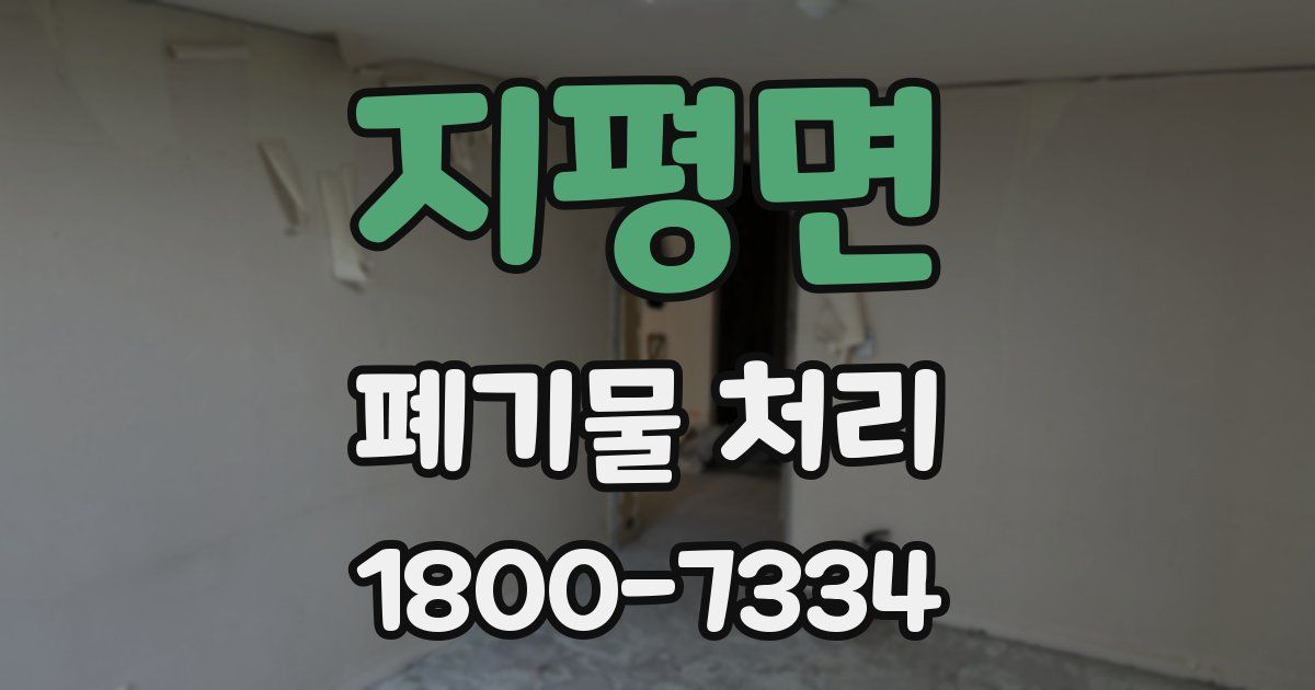 지평면 폐기물 처리