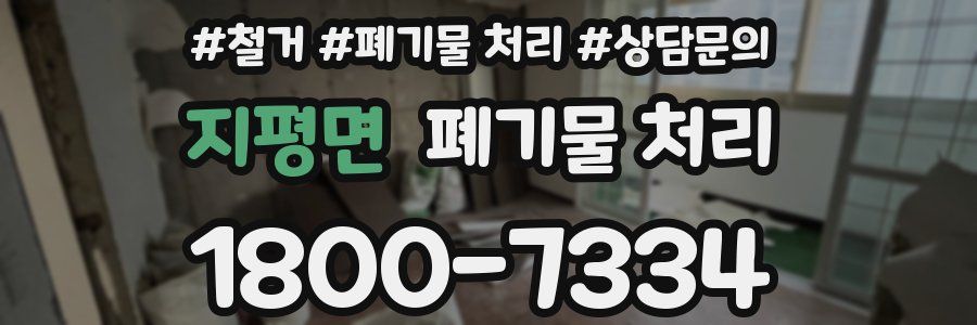 지평면 폐기물 처리