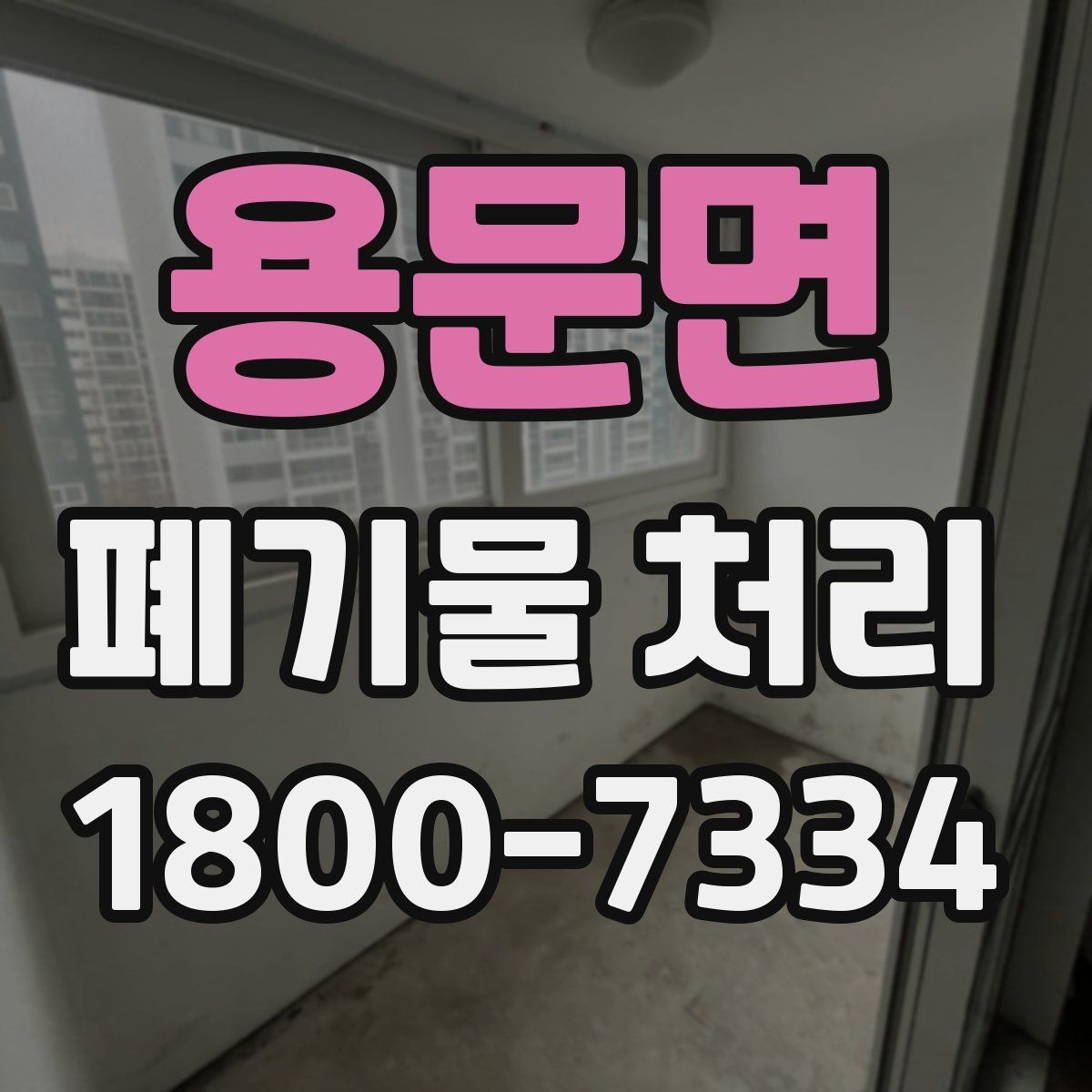 용문면 폐기물 처리 절차를 간단하게 정리해 보면