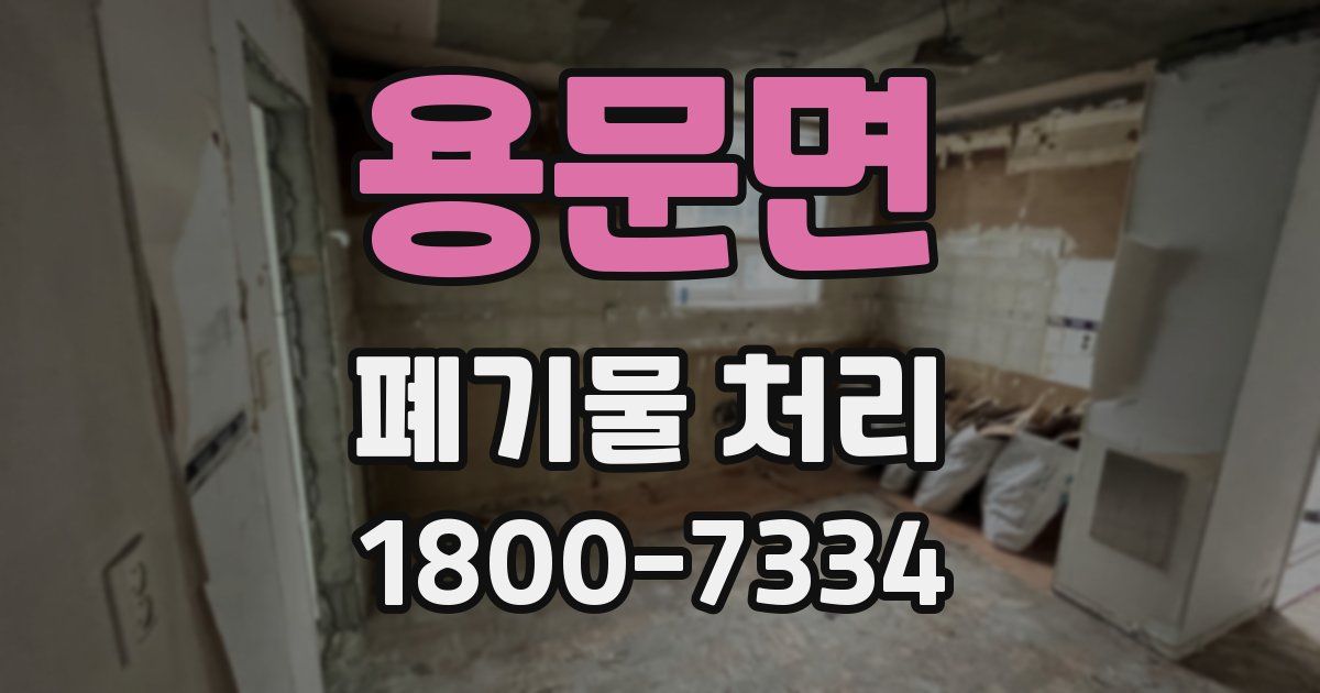 용문면 폐기물 처리