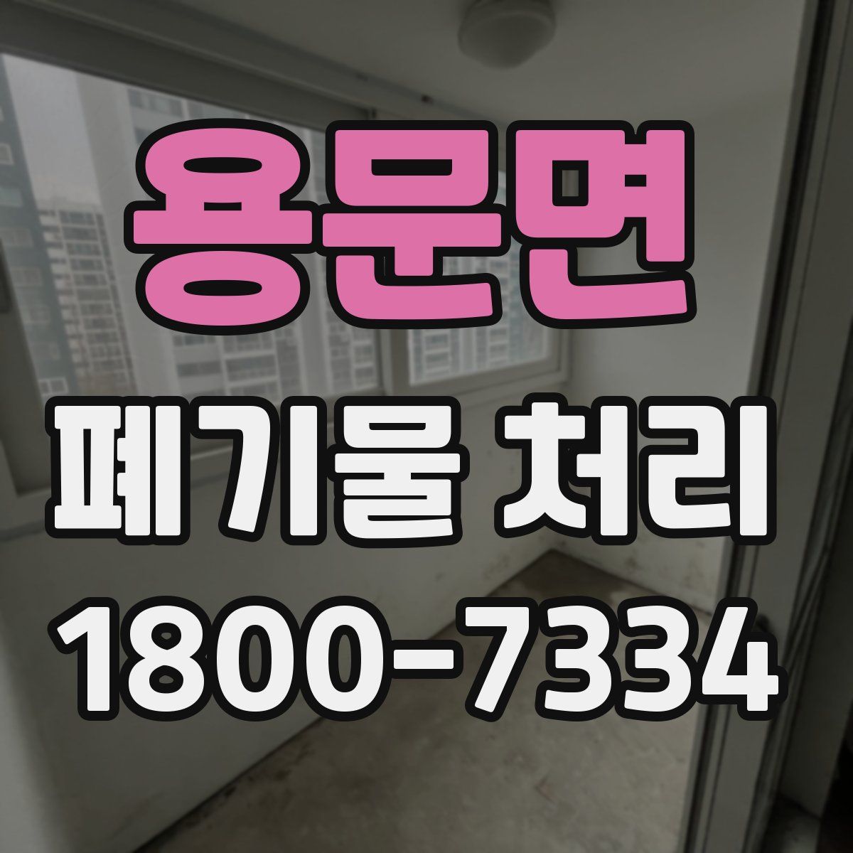 용문면 폐기물 처리