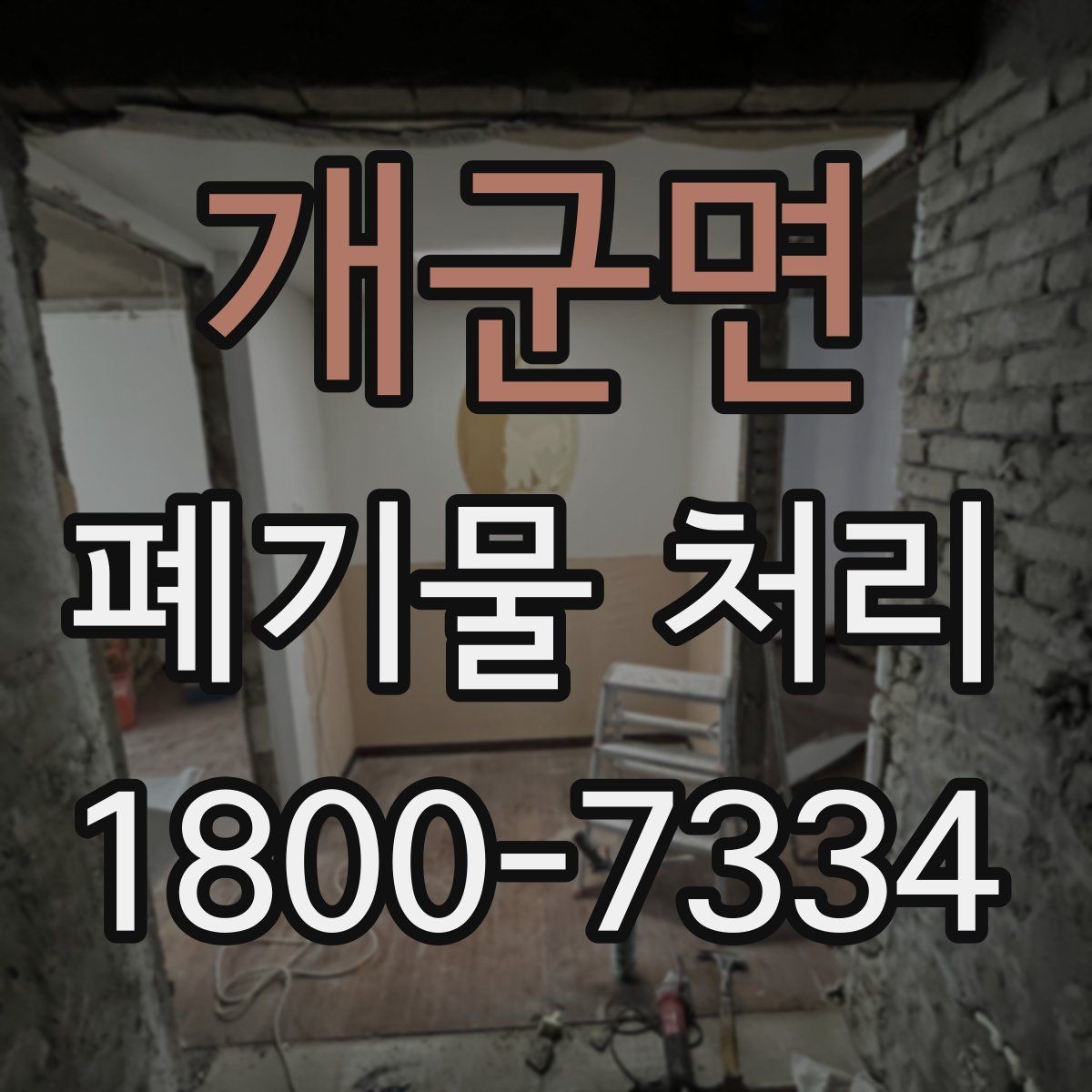 개군면 폐기물 처리 대상과 보관 가능 품목 구분