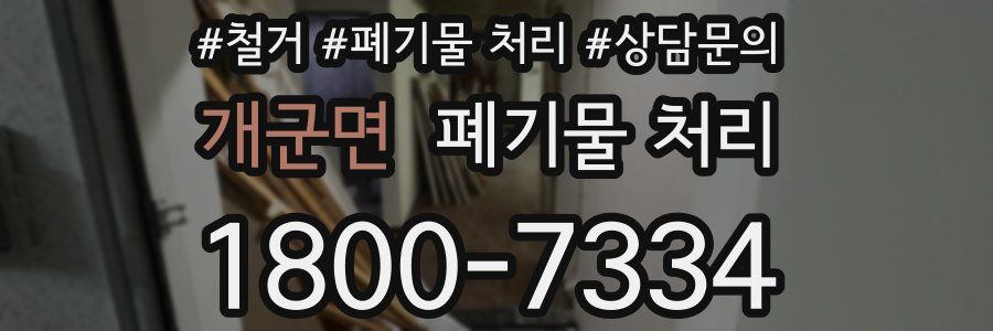 개군면 폐기물 처리