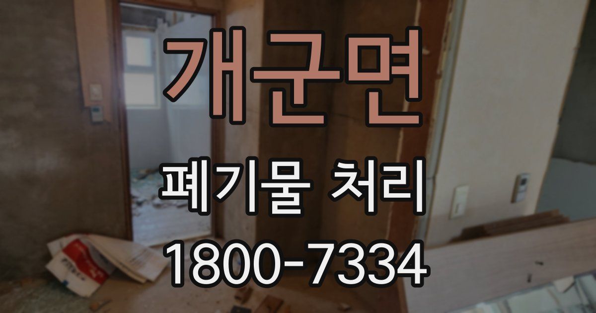 개군면 폐기물 처리