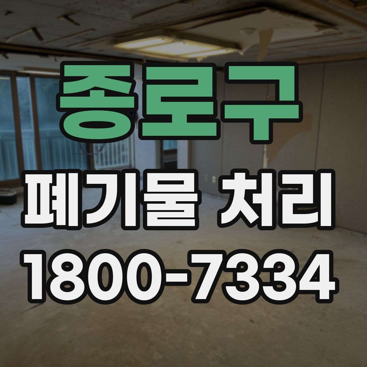 종로구 폐기물 처리 상담 결과를 비교할 때 보는 기준