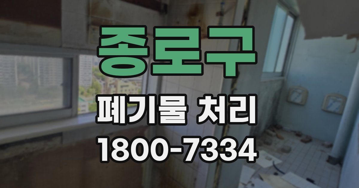 종로구 폐기물 처리