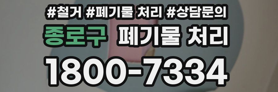 종로구 폐기물 처리