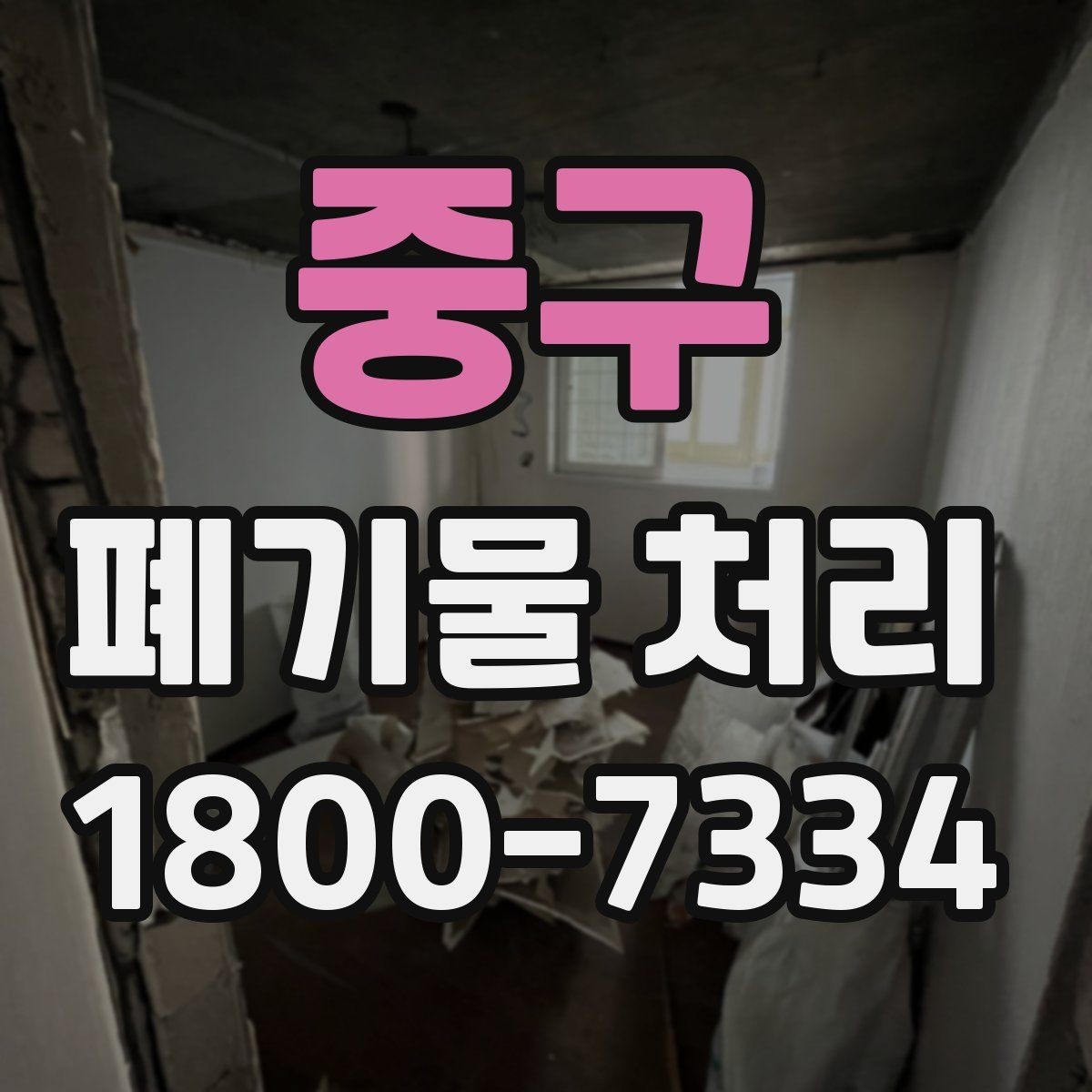 중구 폐기물 처리 후 남는 사항 정리하기