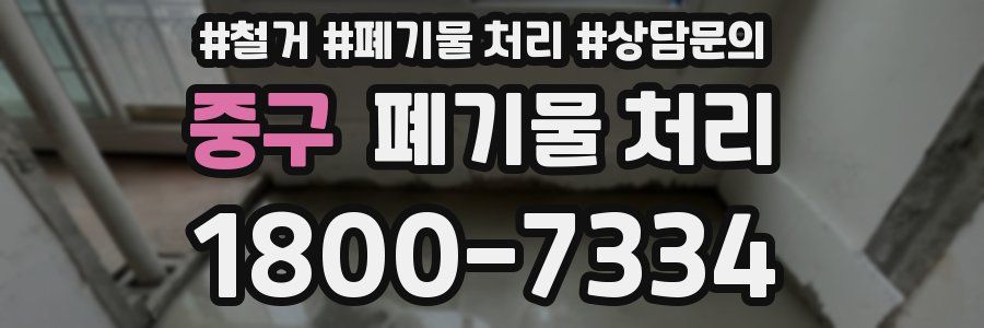 중구 폐기물 처리