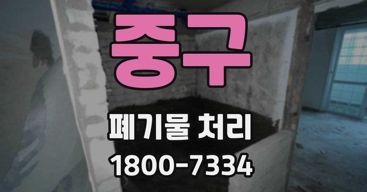 중구 폐기물 처리