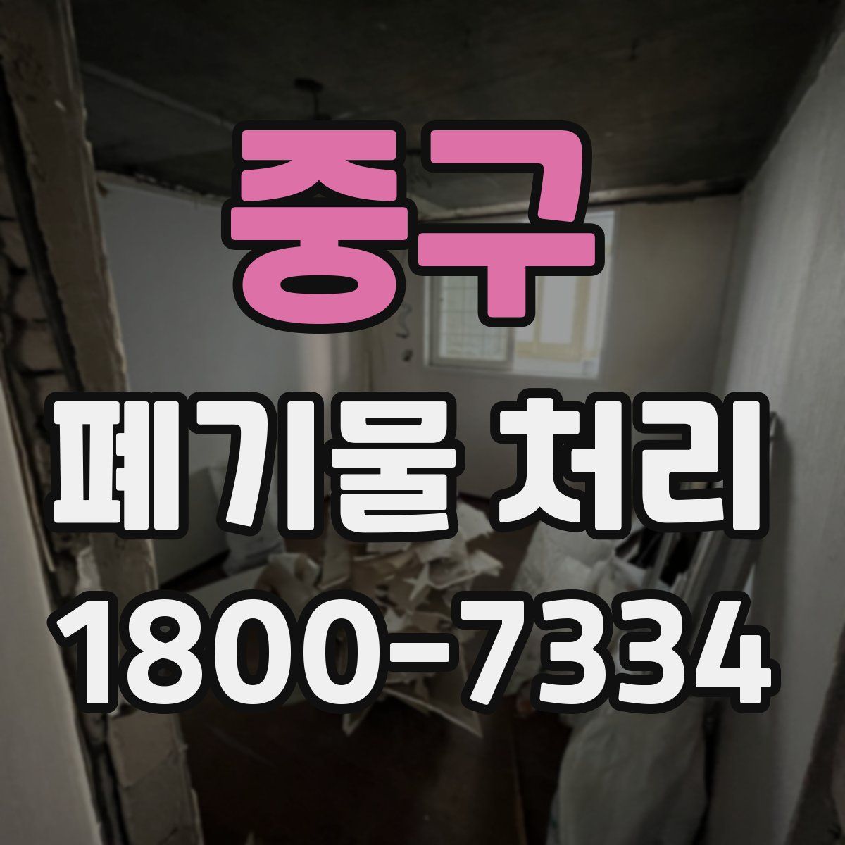 중구 폐기물 처리