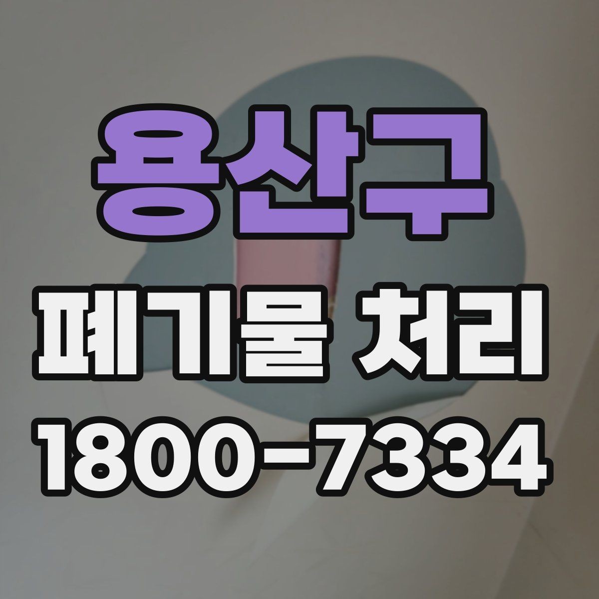 용산구 폐기물 처리 범위가 넓을 때 알아둘 점