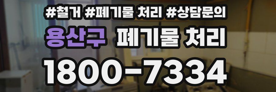 용산구 폐기물 처리