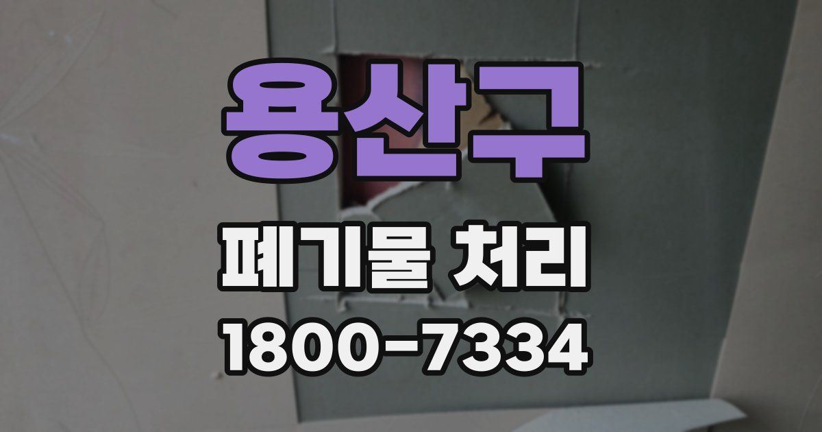 용산구 폐기물 처리