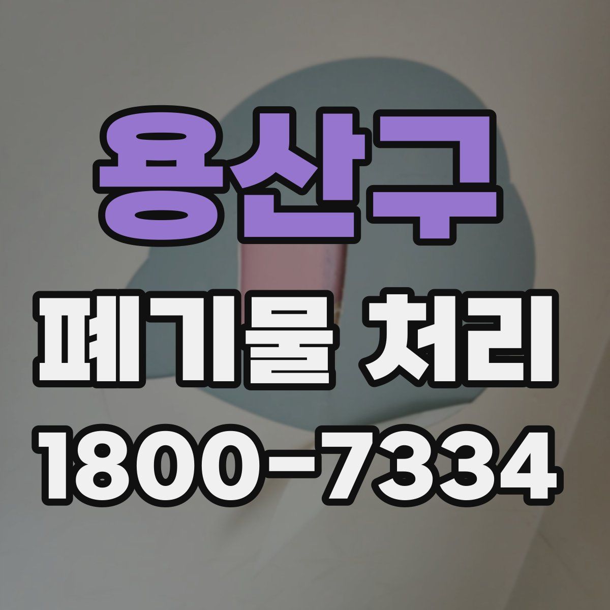 용산구 폐기물 처리