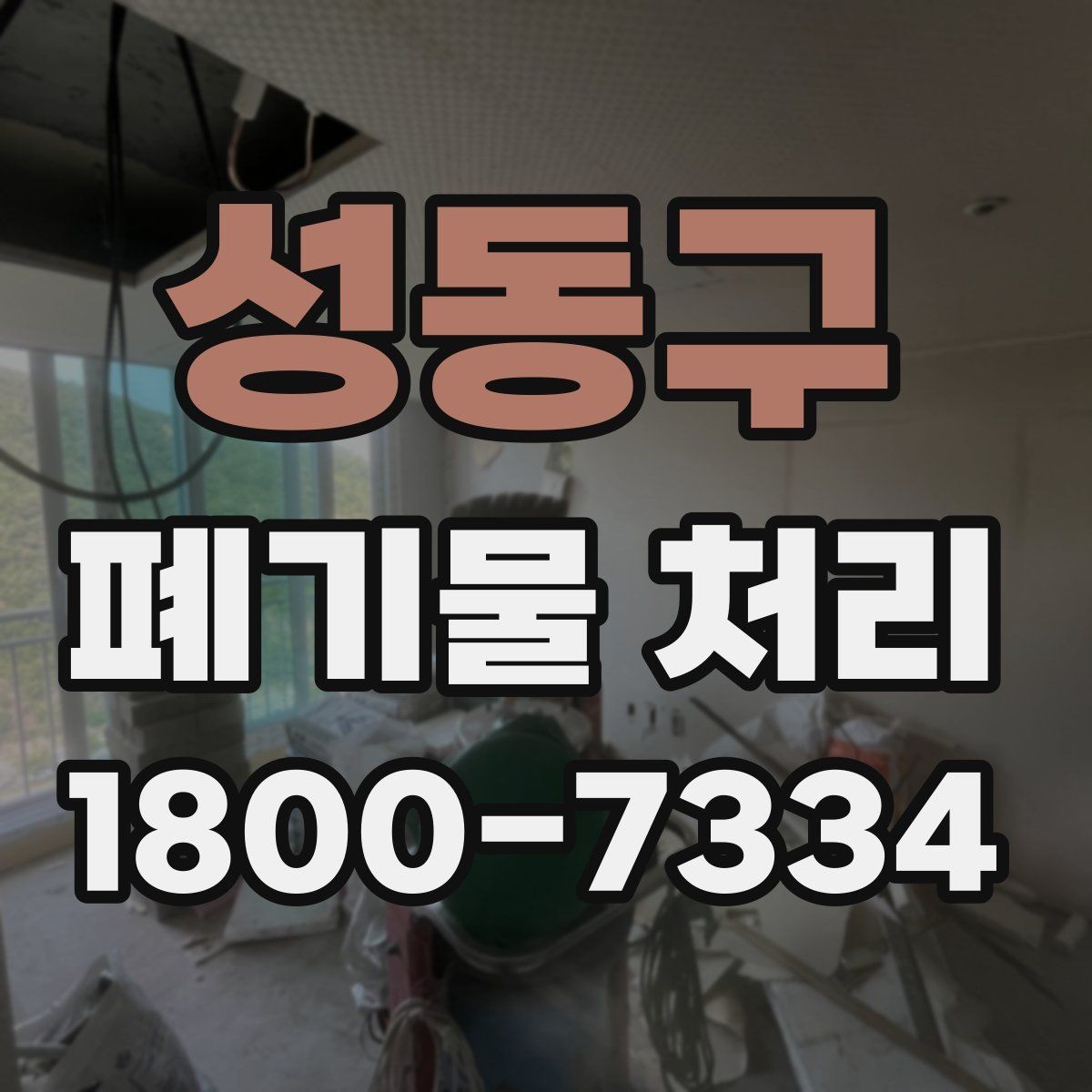 성동구 폐기물 처리 대상과 보관 가능 품목 구분