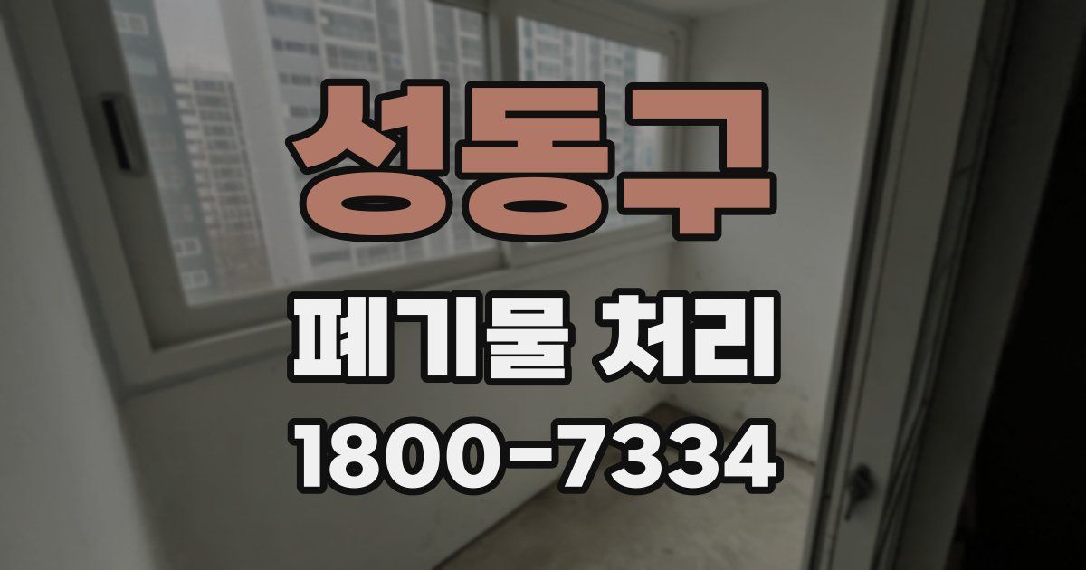 성동구 폐기물 처리