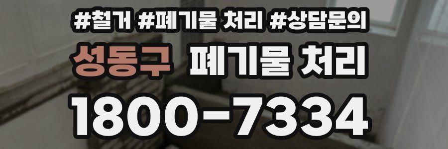 성동구 폐기물 처리