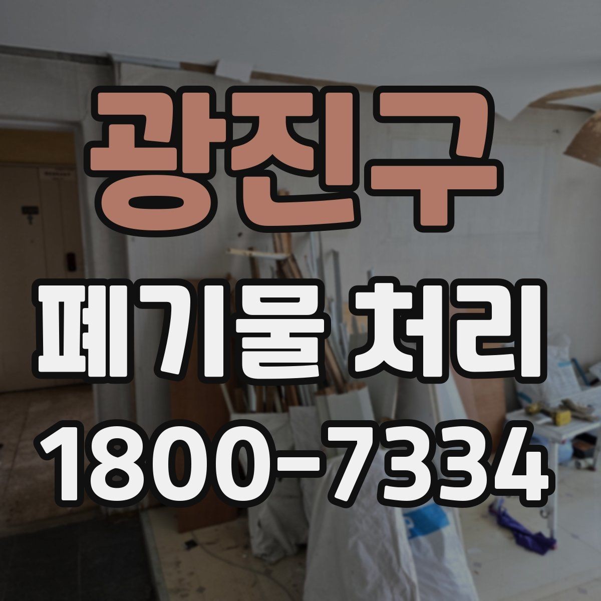 광진구 폐기물 처리 과정에서 자주 생기는 질문