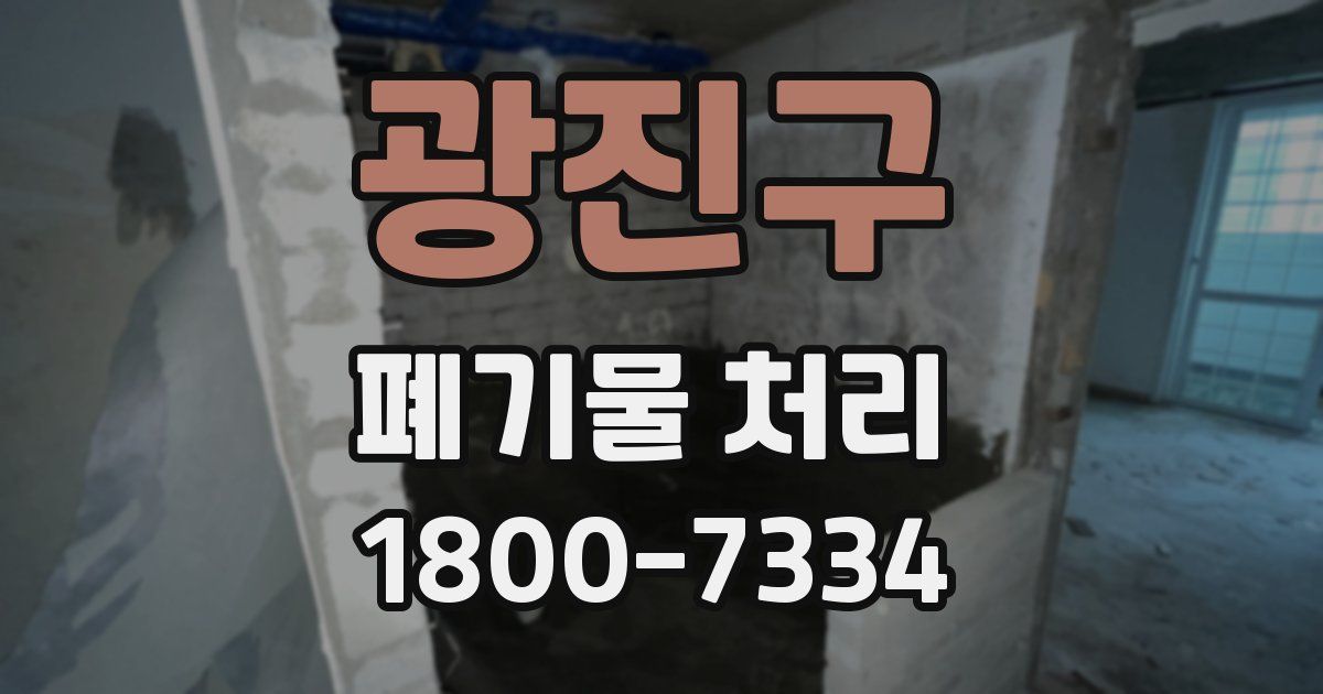 광진구 폐기물 처리