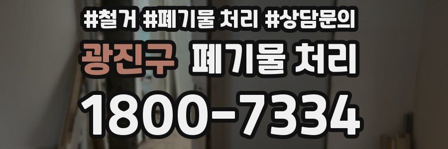 광진구 폐기물 처리