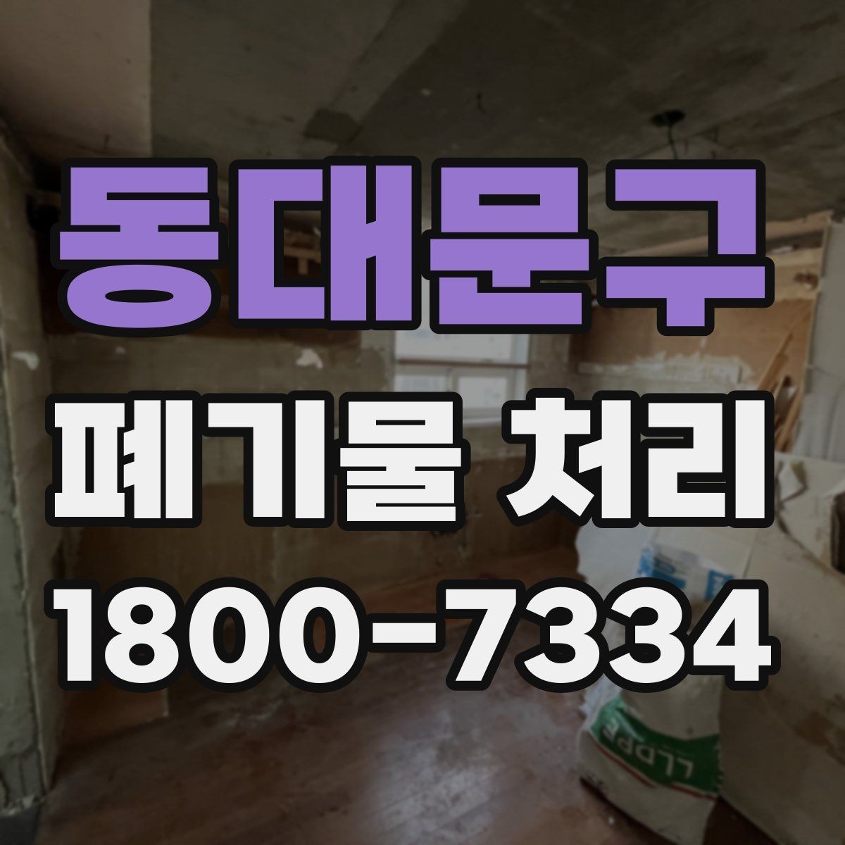 동대문구 폐기물 처리 일정 잡는 실무 팁