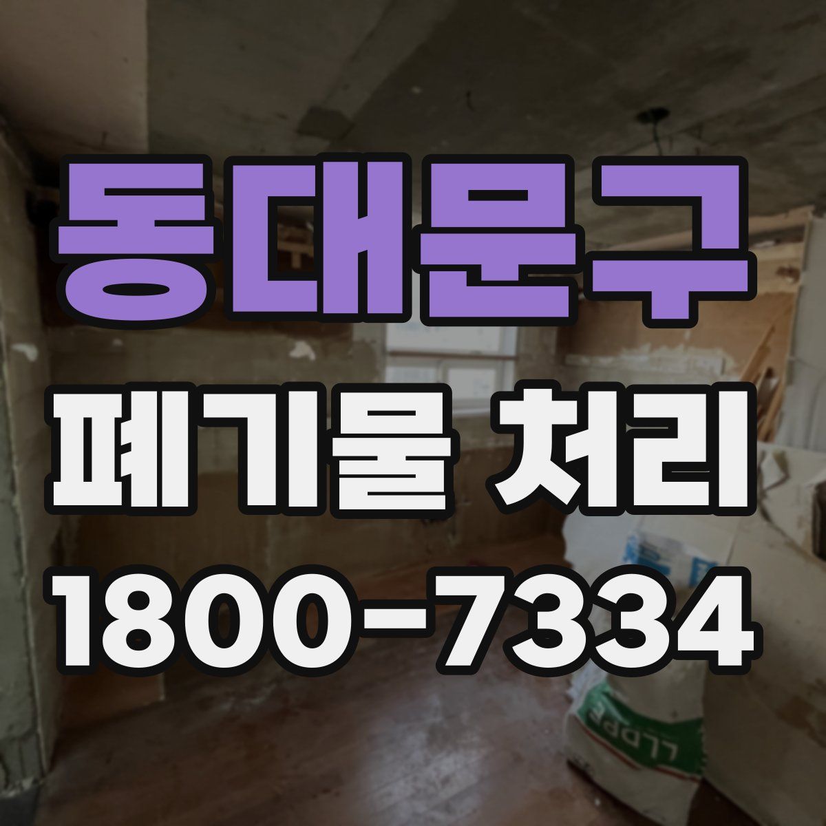 동대문구 폐기물 처리