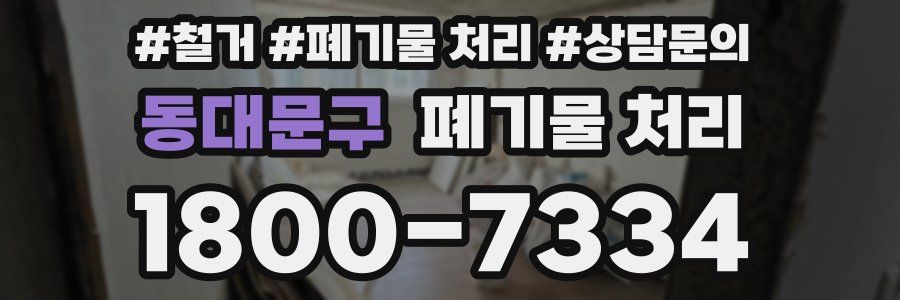 동대문구 폐기물 처리