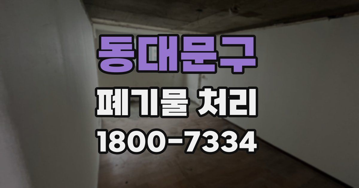 동대문구 폐기물 처리