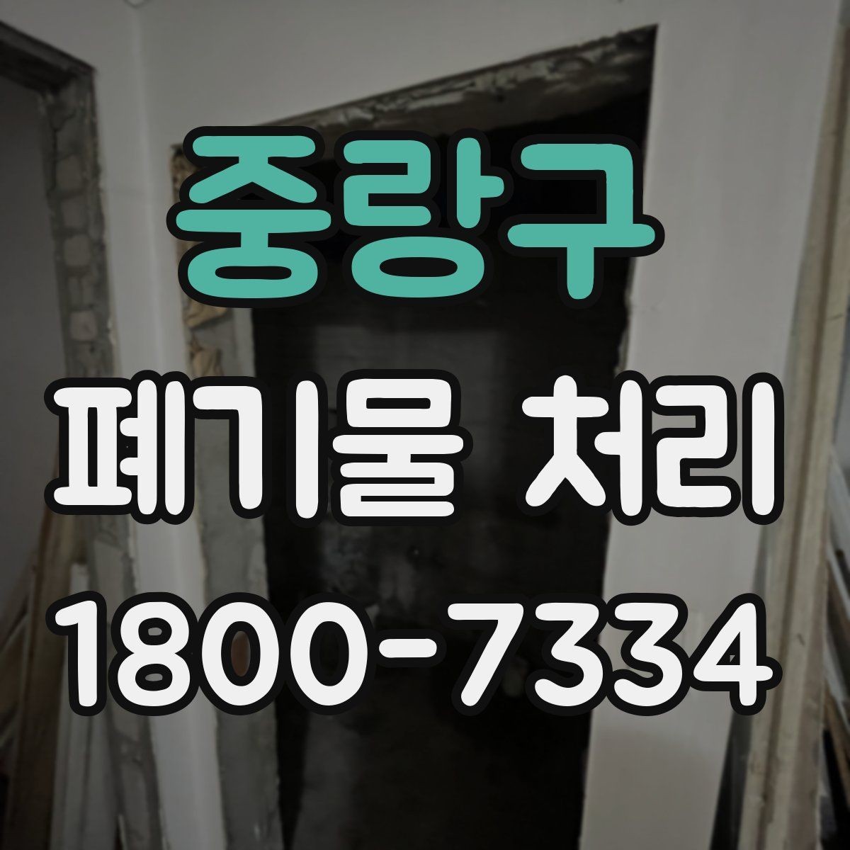 중랑구 폐기물 처리 절차와 준비 사항 정리