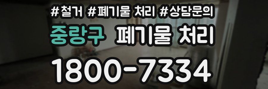 중랑구 폐기물 처리