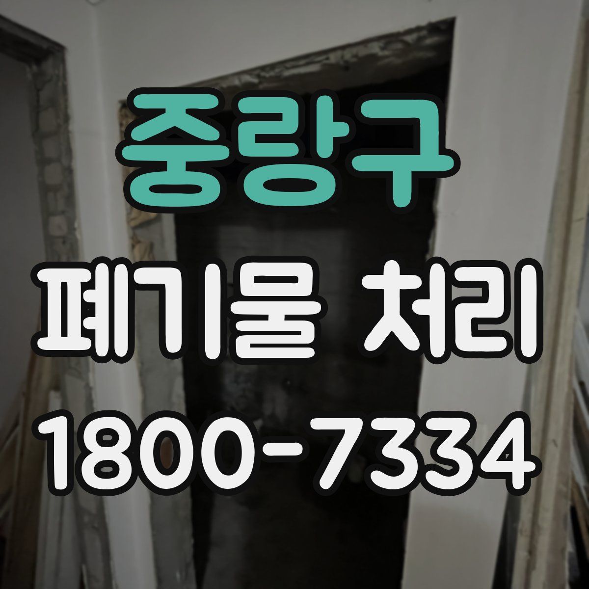 중랑구 폐기물 처리