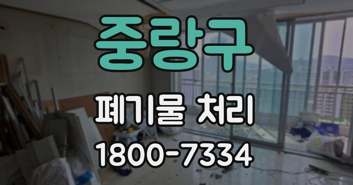 중랑구 폐기물 처리