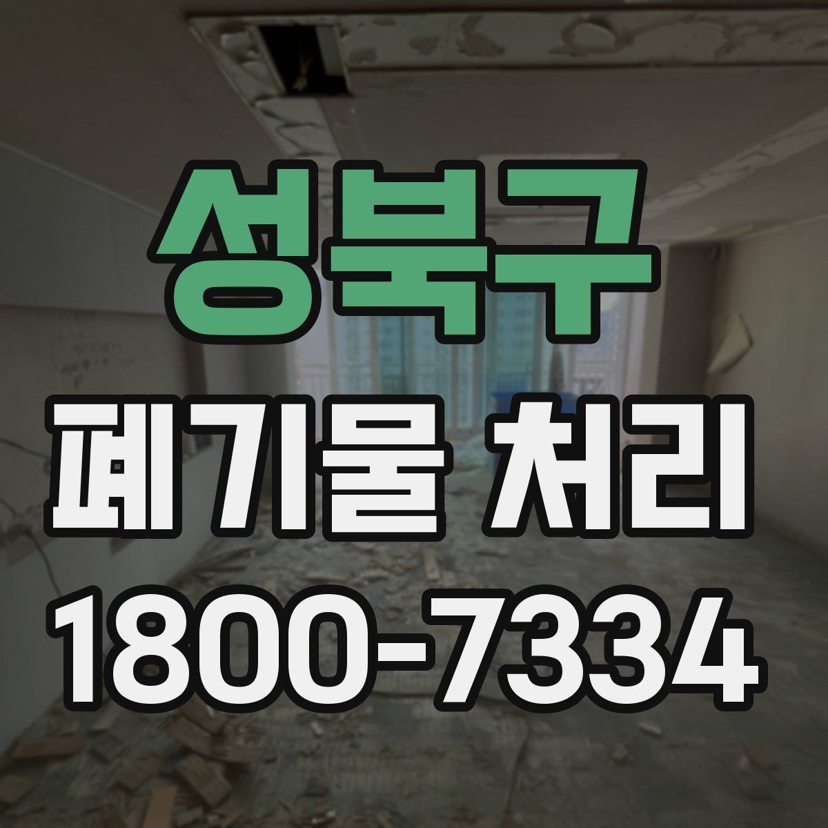 성북구 폐기물 처리 기준을 이해하는 쉬운 방법
