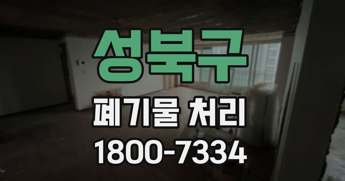 성북구 폐기물 처리