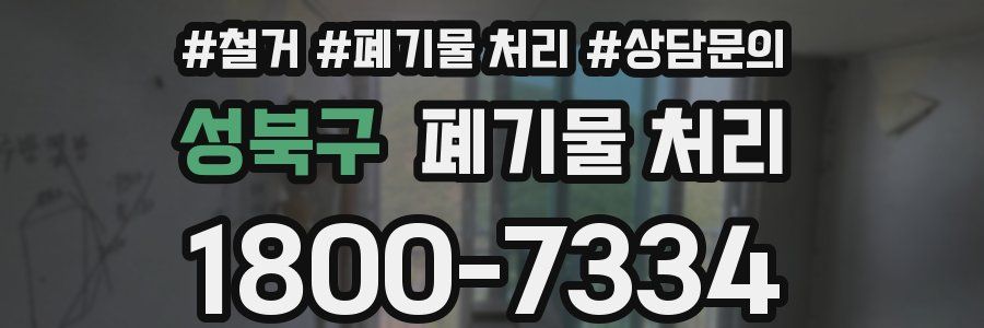 성북구 폐기물 처리