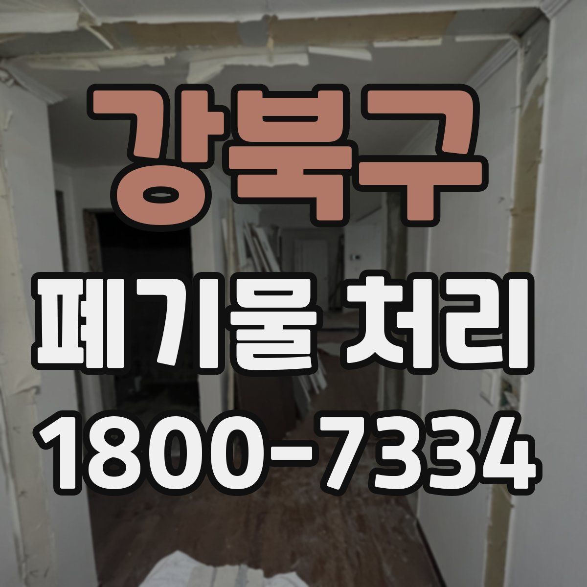 강북구 폐기물 처리 대상 품목을 구분하는 방법