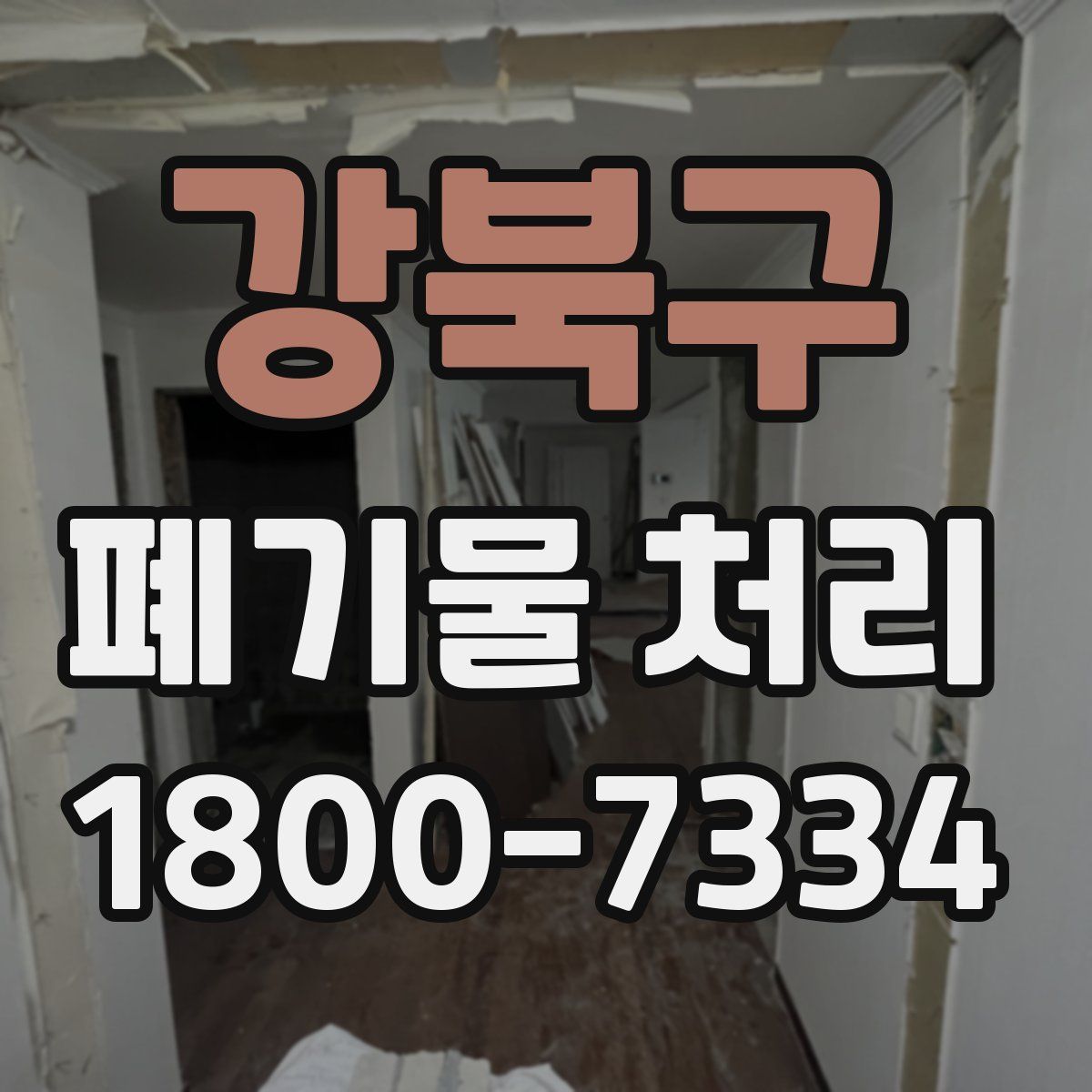 강북구 폐기물 처리